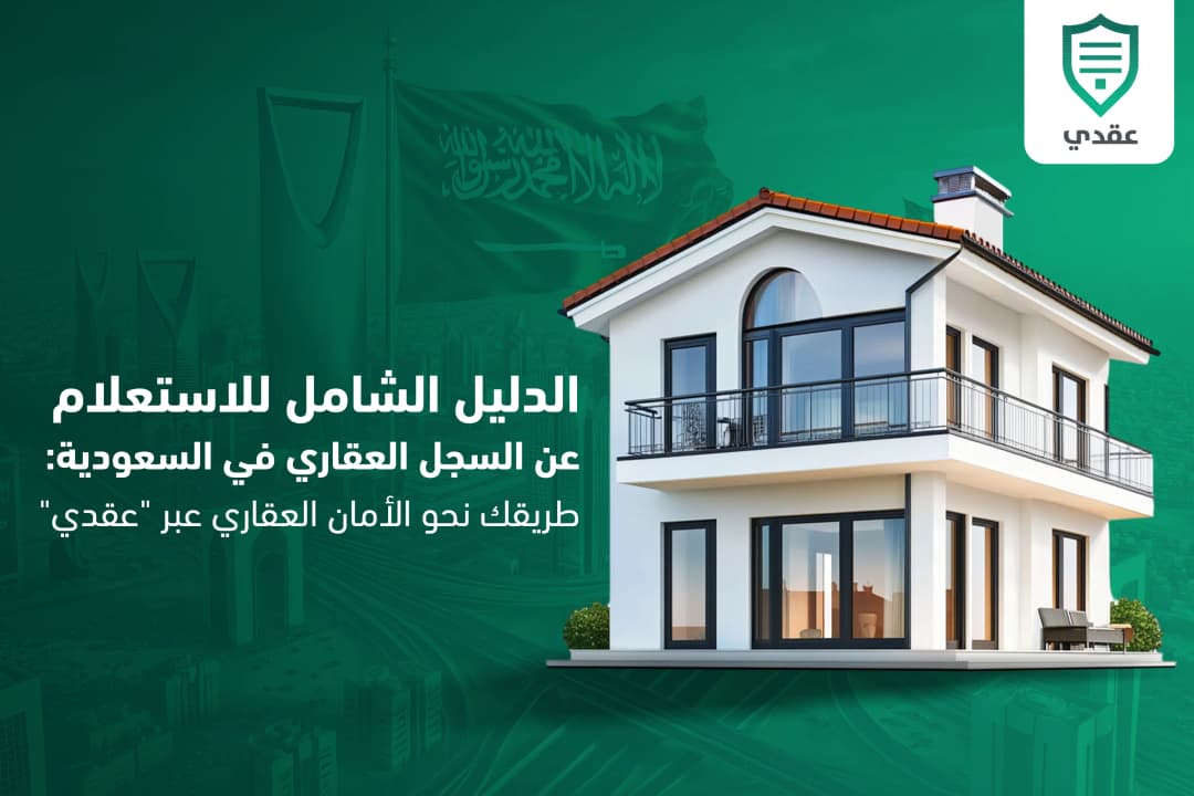 الدليل الشامل للاستعلام عن السجل العقاري في السعودية: طريقك نحو الأمان العقاري عبر "عقدي".