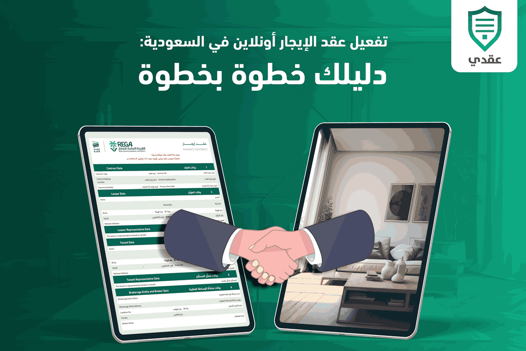 تفعيل عقد الإيجار أونلاين في السعودية: دليلك خطوة بخطوة