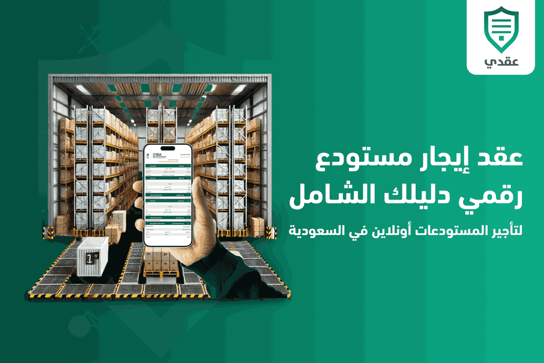 عقد إيجار مستودع رقمي: دليلك الشامل لتأجير المستودعات أونلاين في السعودية