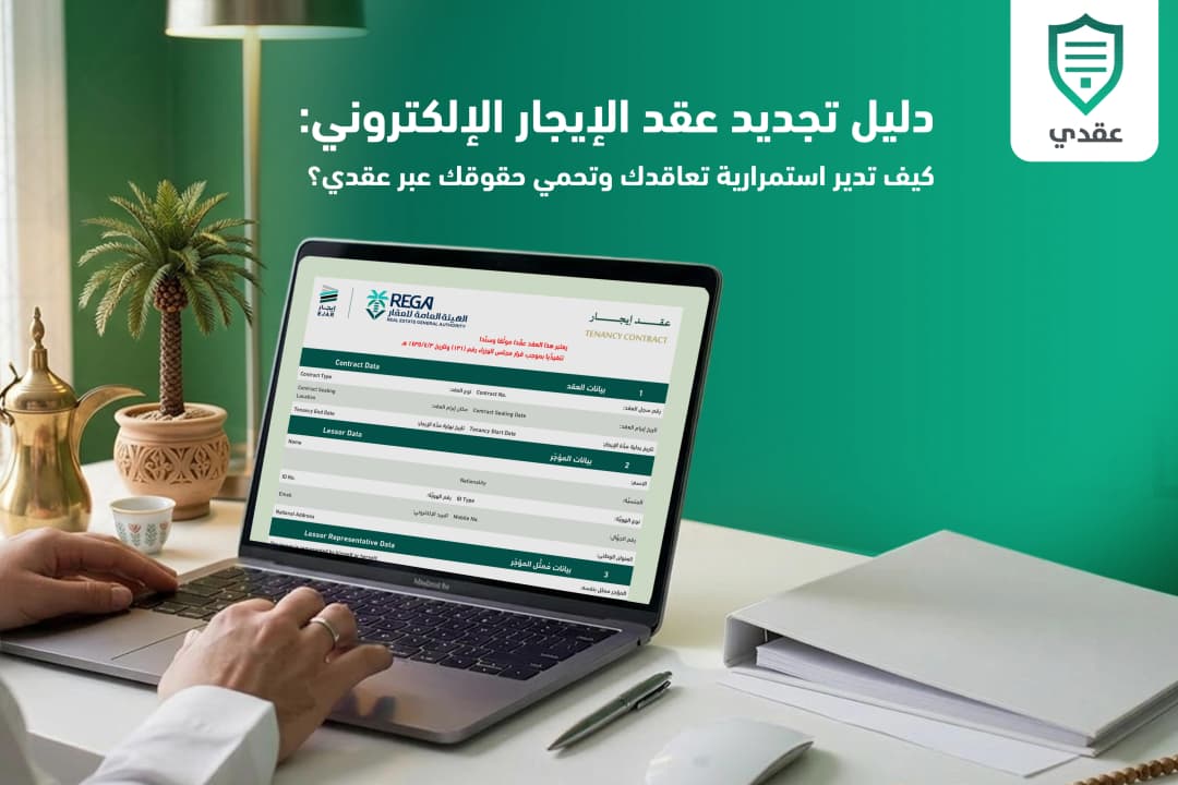 دليل تجديد عقد الإيجار الإلكتروني: كيف تدير استمرارية تعاقدك وتحمي حقوقك عبر "عقدي"؟
