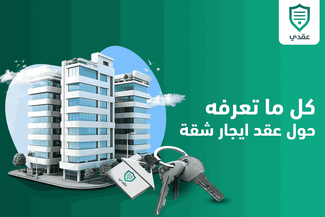 كل ما تعرفه حول عقد ايجار تجاري