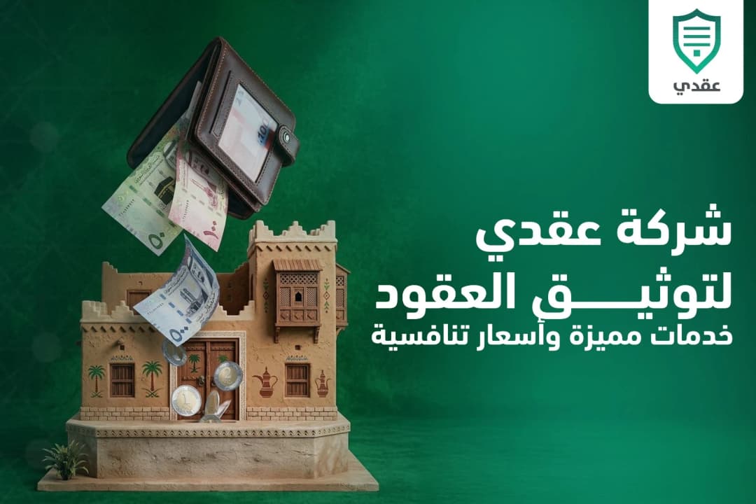 شركة عقدي لتوثيق العقود: خدمات مميزة وأسعار تنافسية