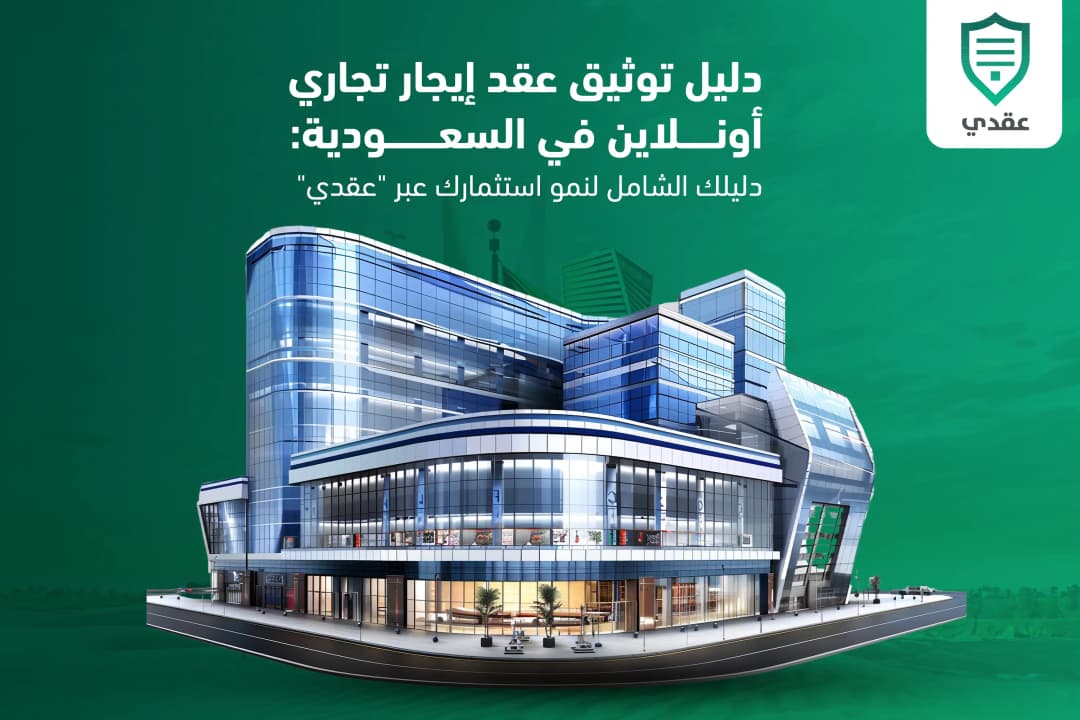 دليل توثيق عقد إيجار تجاري أونلاين في السعودية: دليلك الشامل لنمو استثمارك عبر "عقدي".