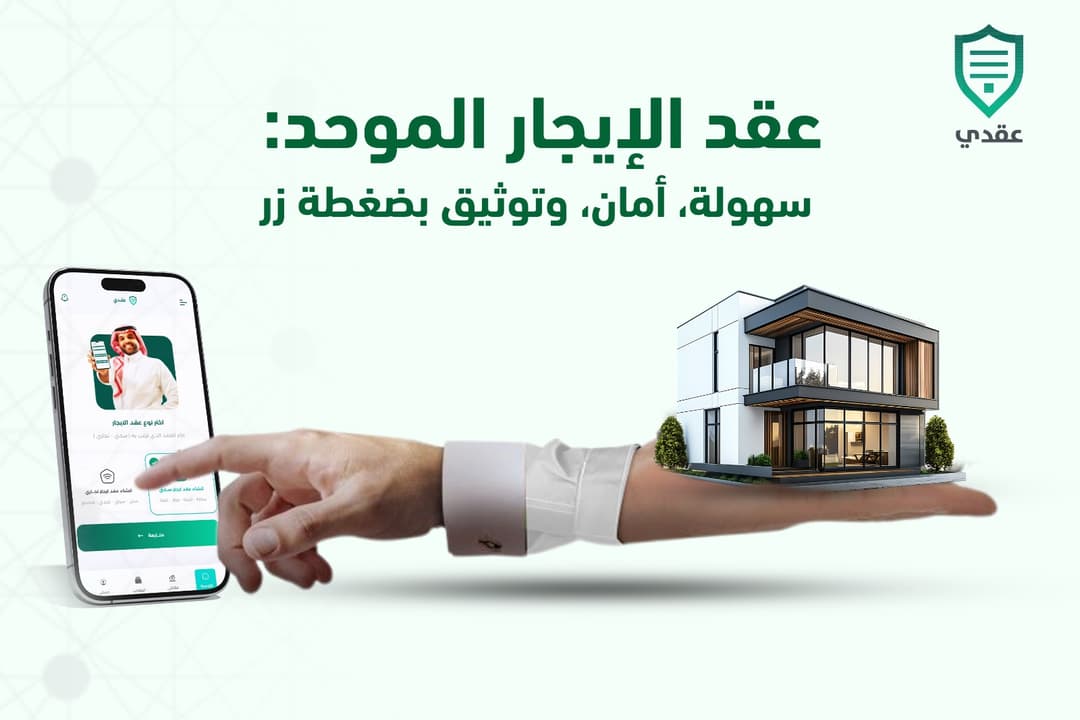 عقد الإيجار الموحد: سهولة، أمان، وتوثيق بضغطة زر