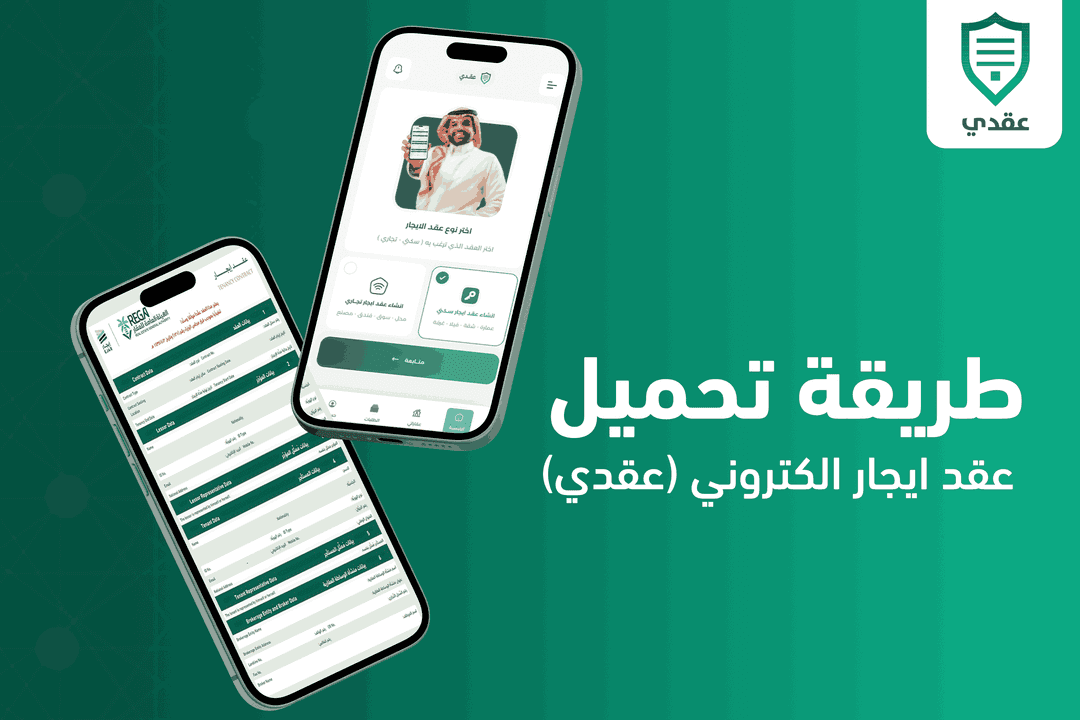 طريقة تحميل تطبيق عقد ايجار الكتروني (عقدي)