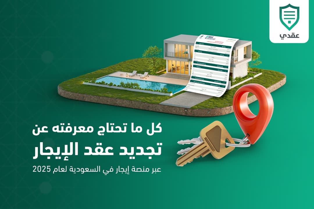 كل ما تحتاج معرفته عن تجديد عقد الإيجار عبر منصة إيجار في السعودية لعام 2025