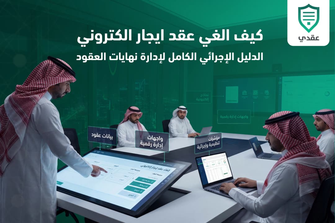 كيف الغي عقد ايجار الكتروني؟ الدليل الإجرائي الكامل لإدارة نهايات العقود في السعودية