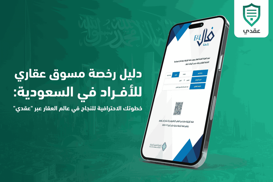 دليل رخصة مسوق عقاري للأفراد في السعودية: خطوتك الاحترافية للنجاح في عالم العقار عبر "عقدي".