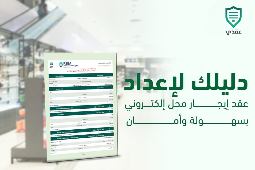 دليلك لإعداد عقد إيجار محل إلكتروني بسهولة وأمان