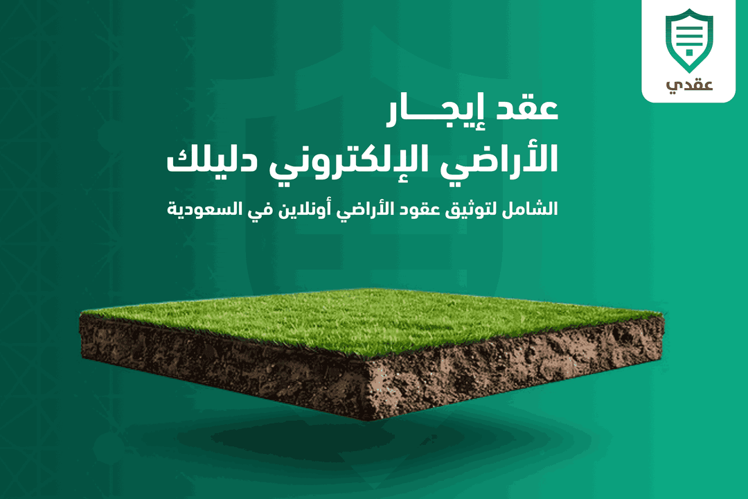 عقد إيجار الأراضي الإلكتروني | توثيق العقود بالسعودية