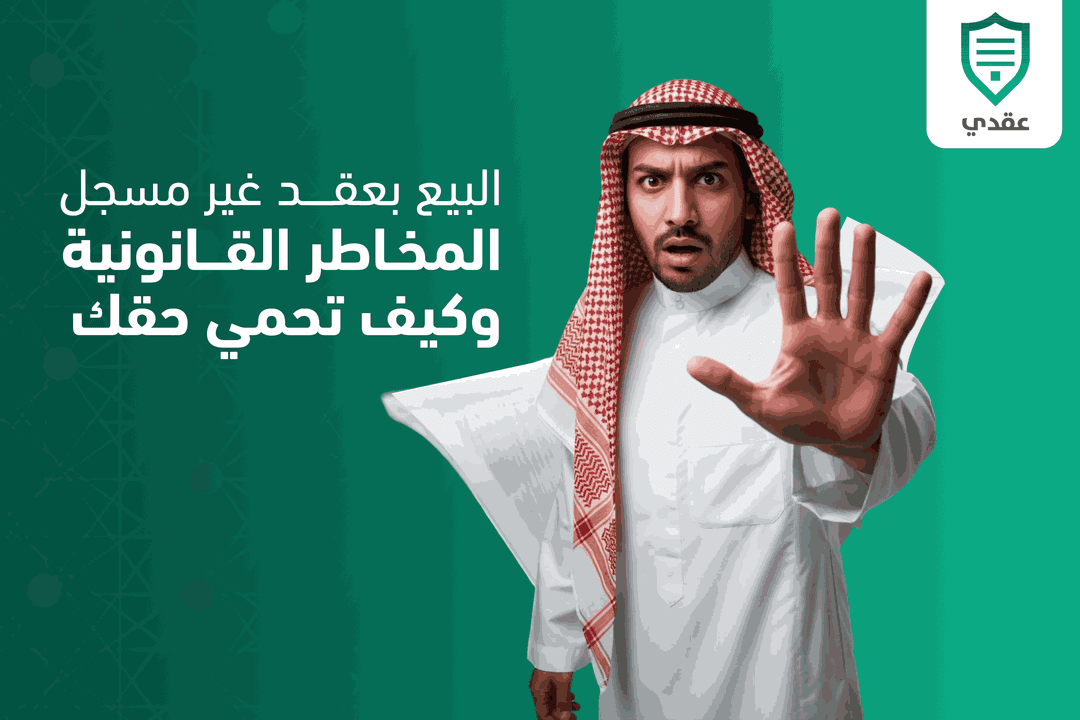 البيع بعقد غير مسجل: المخاطر القانونية وكيف تحمي حقك…