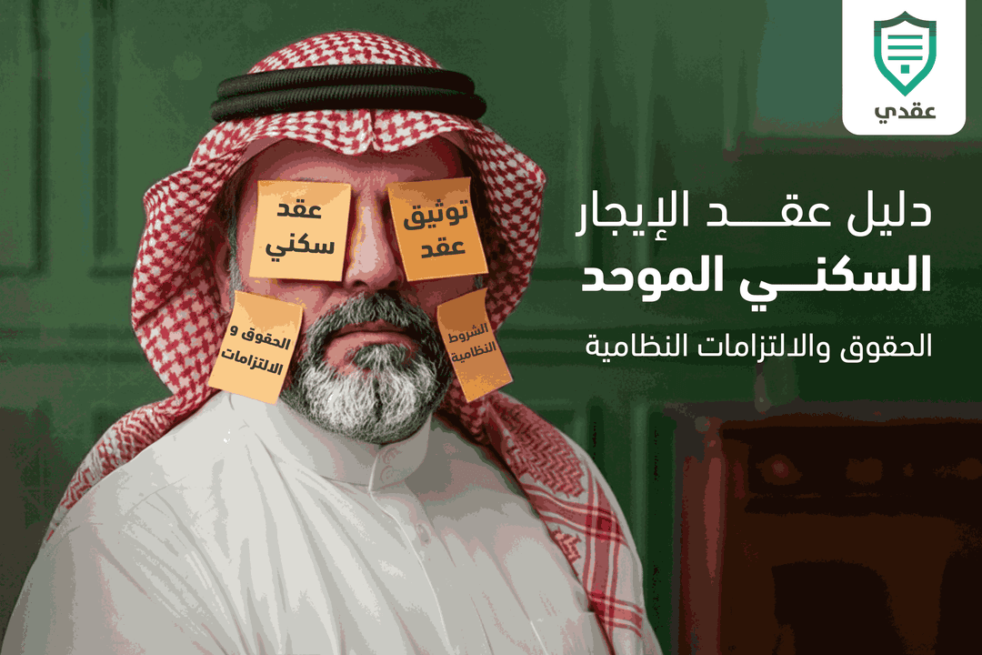 دليل عقد الإيجار السكني الموحد: الحقوق والالتزامات النظامية.