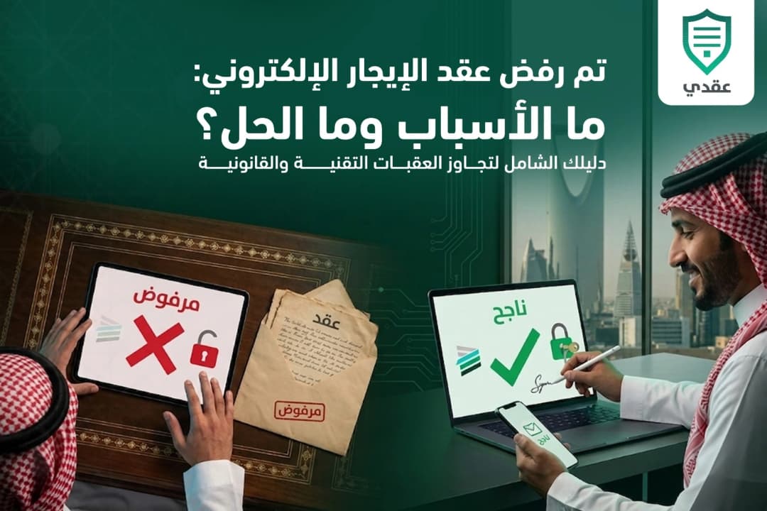 تم رفض عقد الإيجار الإلكتروني اكتشف الأسباب والحلول