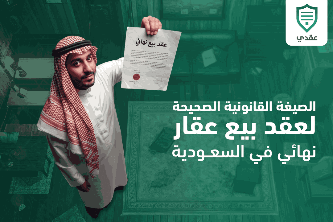 الصيغة القانونية الصحيحة لعقد بيع عقار نهائي في السعودية.