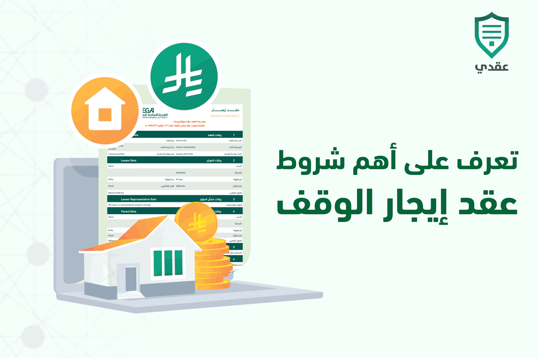 تعرف على أهم شروط عقد إيجار الوقف
