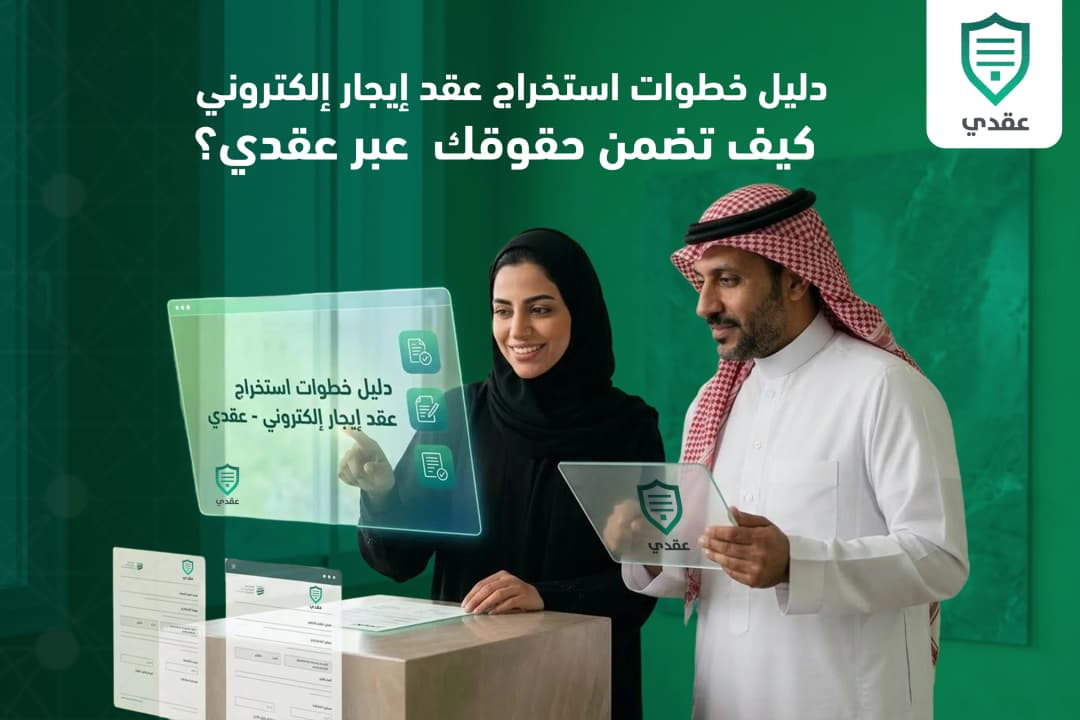 دليل خطوات استخراج عقد إيجار إلكتروني: كيف تضمن حقوقك وتوثق عقدك عبر "عقدي"؟