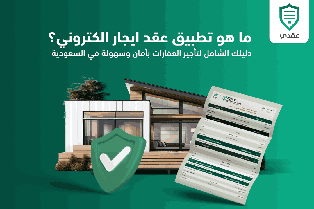 ما هو تطبيق عقد ايجار الكتروني؟ دليلك الشامل لتأجير العقارات بأمان وسهولة في السعودية