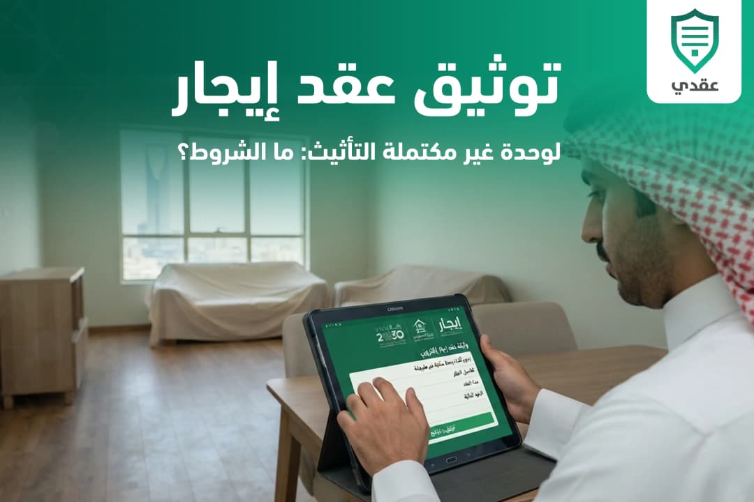 توثيق عقد إيجار لوحدة غير مكتملة التأثيث: ما الشروط؟