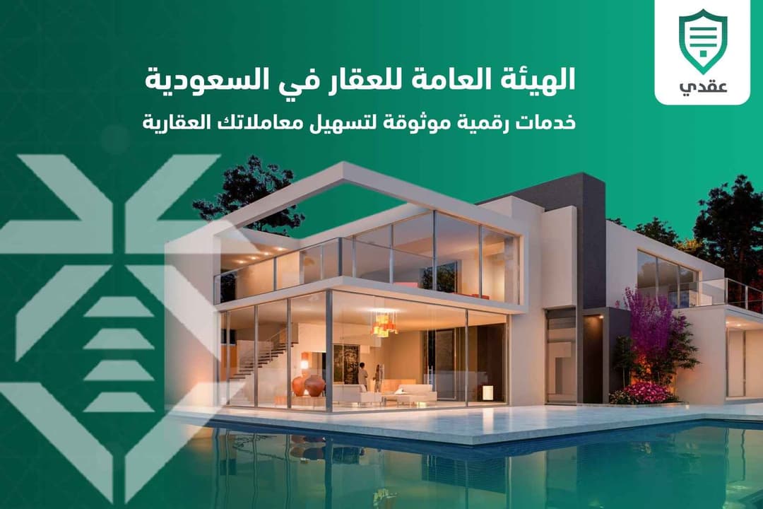 الهيئة العامة للعقار في السعودية | خدمات عقارية رقمية