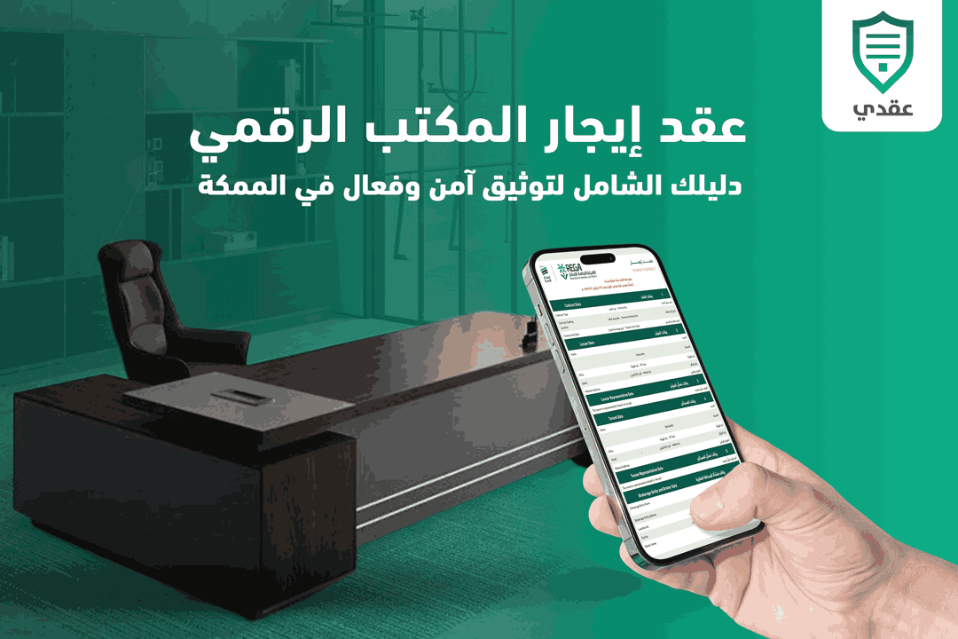 عقد إيجار المكتب الرقمي: دليلك الشامل لتوثيق آمن وفعال في الممكة