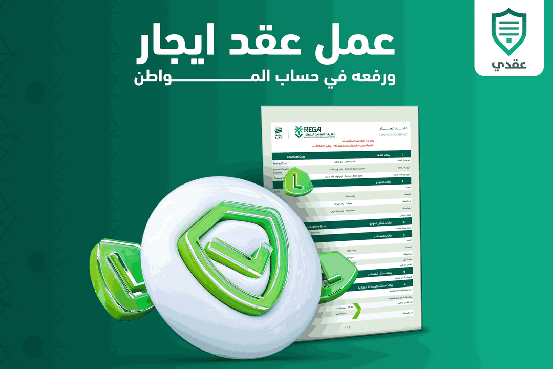 عمل عقد ايجار وتوثيقه ورفعه في حساب المواطن