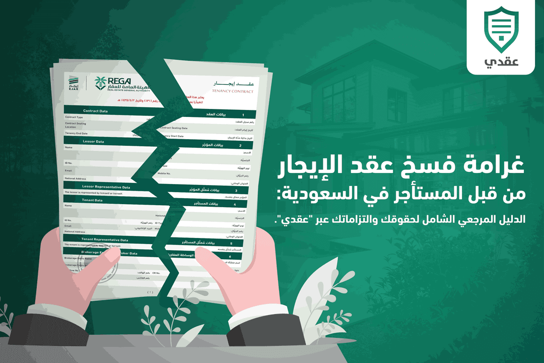 غرامة فسخ عقد الإيجار من قبل المستأجر في السعودية: الدليل المرجعي الشامل لحقوقك والتزاماتك عبر "عقدي".