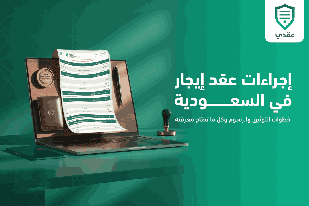 إجراءات عقد إيجار في السعودية: خطوات التوثيق والرسوم وكل ما تحتاج معرفته