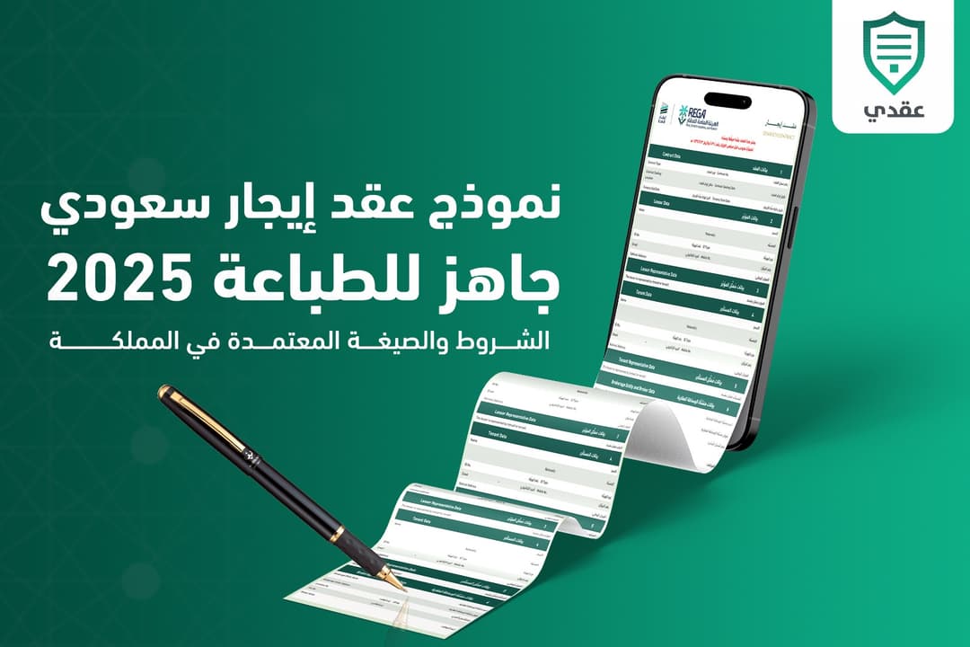 نموذج عقد إيجار سعودي جاهز للطباعة 2025 | الشروط والصيغة المعتمدة في المملكة