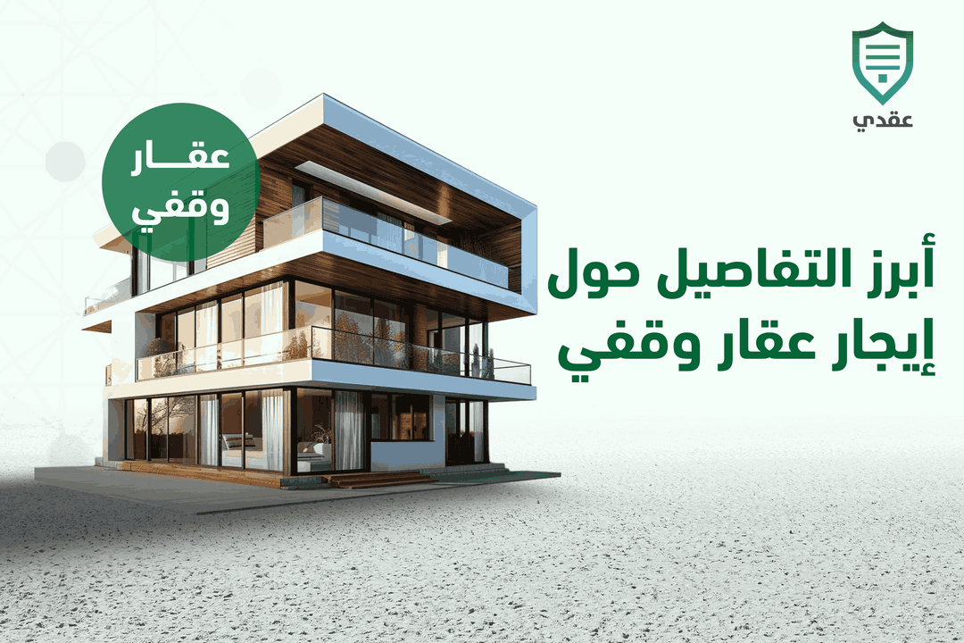 أبرز التفاصيل حول إيجار عقار وقفي