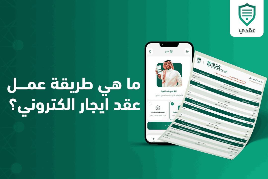 ما هي طريقة عمل عقد ايجار الكتروني؟