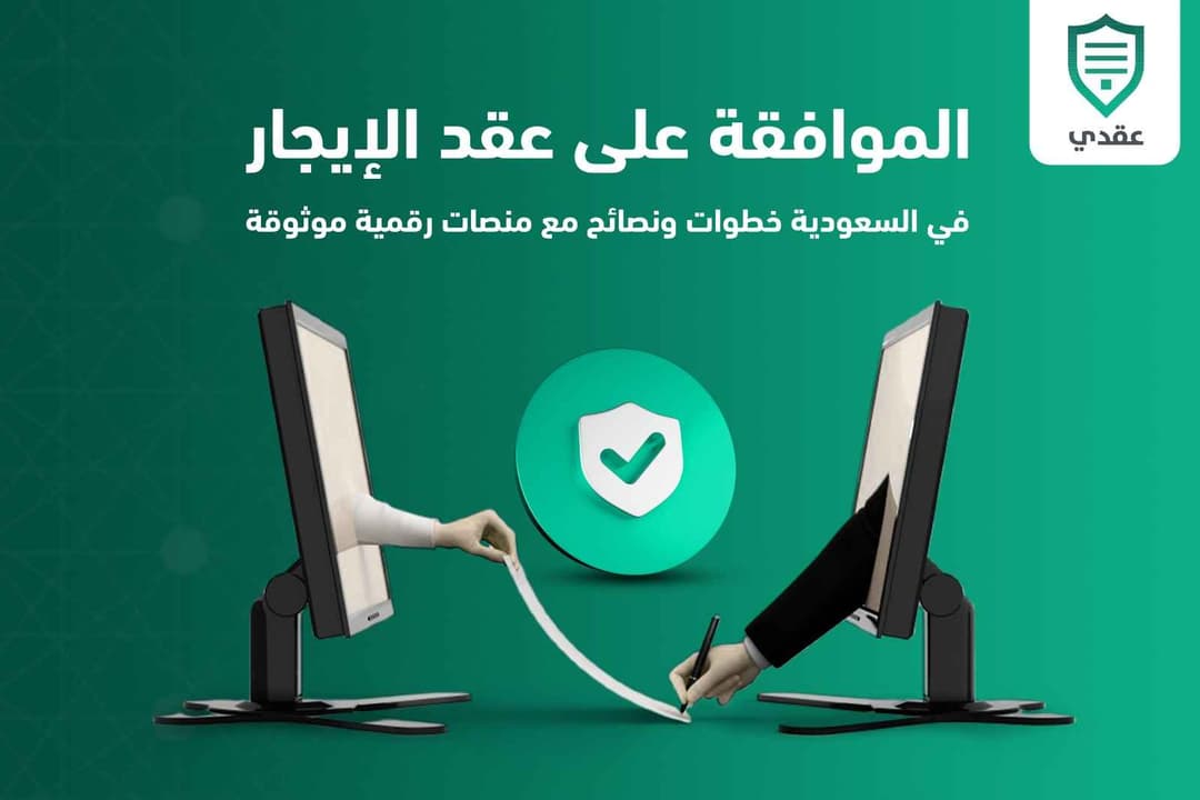 الموافقة على عقد الإيجار في السعودية: خطوات ونصائح مع منصات رقمية موثوقة