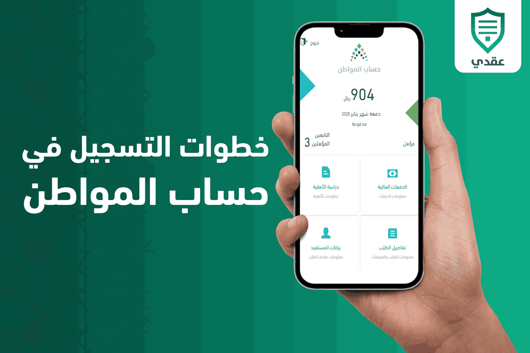 ماهو حساب المواطن؟ وما هي طريقة التسجيل وشروطه؟