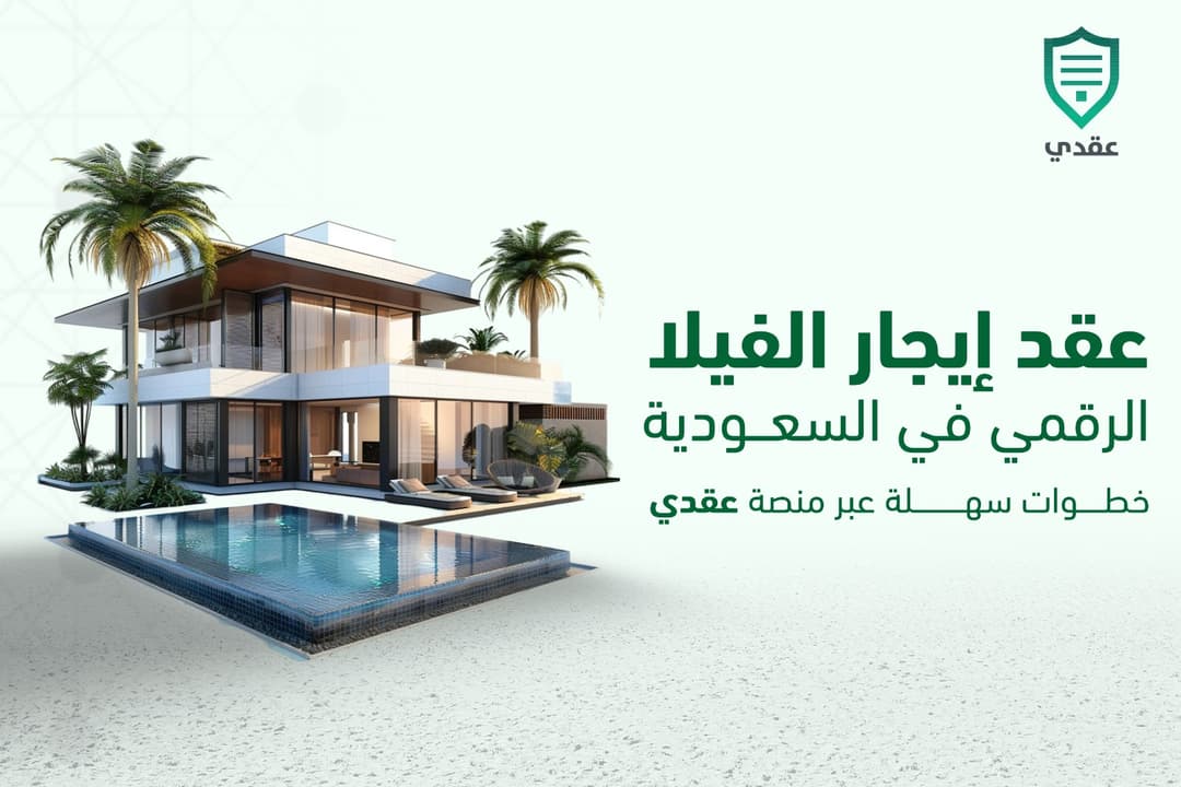 عقد إيجار الفيلا الرقمي في السعودية: خطوات سهلة عبر منصة عقدي
