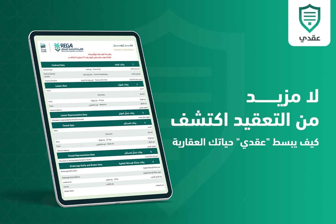 لا مزيد من التعقيد: اكتشف كيف يبسط "عقاري" حياتك العقارية