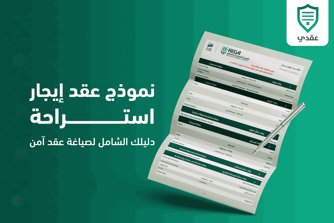 نموذج عقد إيجار استراحة: دليلك الشامل لصياغة عقد آمن