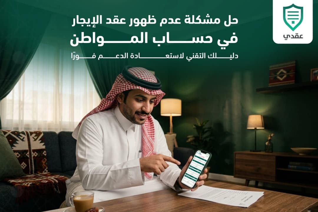 حل مشكلة عدم ظهور عقد الإيجار في حساب المواطن: دليلك التقني لاستعادة الدعم فورًا