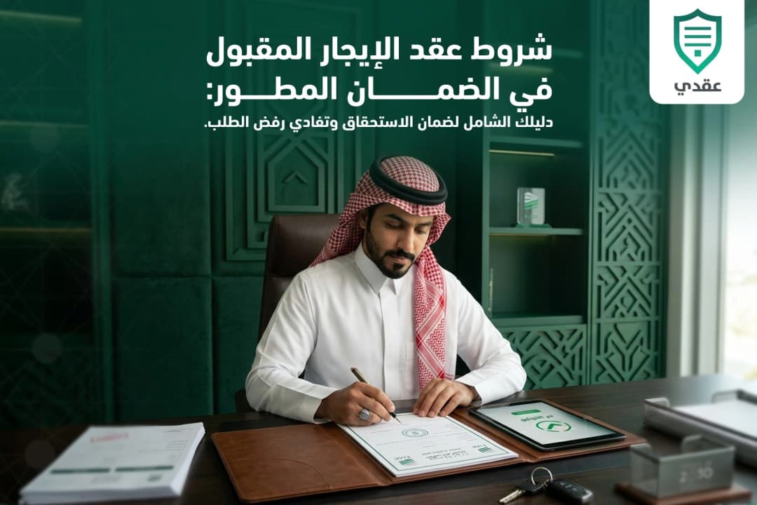 شروط عقد الإيجار المقبول في الضمان المطور: ضمان الاستحقاق وتفادي رفض الطلب