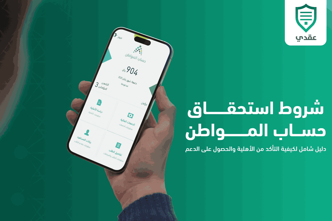 شروط استحقاق حساب المواطن: دليل شامل لكيفية التأكد من الأهلية والحصول على الدعم