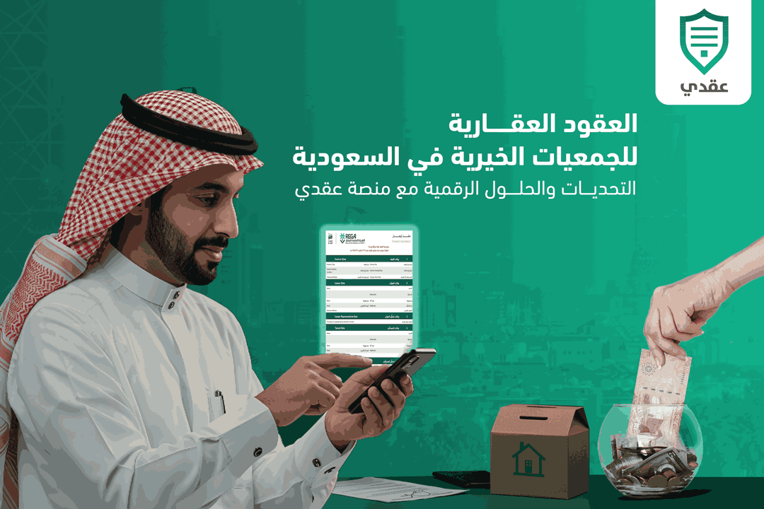 العقود العقارية للجمعيات الخيرية في السعودية: التحديات والحلول الرقمية مع منصة عقدي