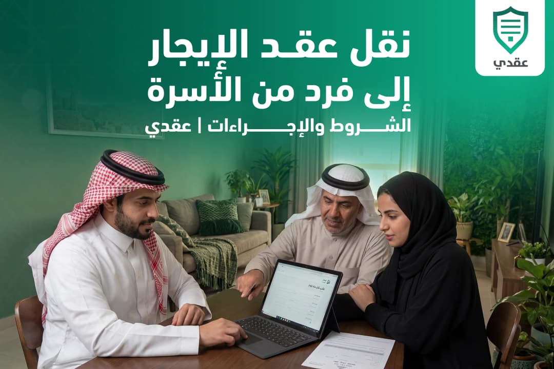 نقل عقد الإيجار إلى فرد من الأسرة: الشروط والإجراءات | عقدي