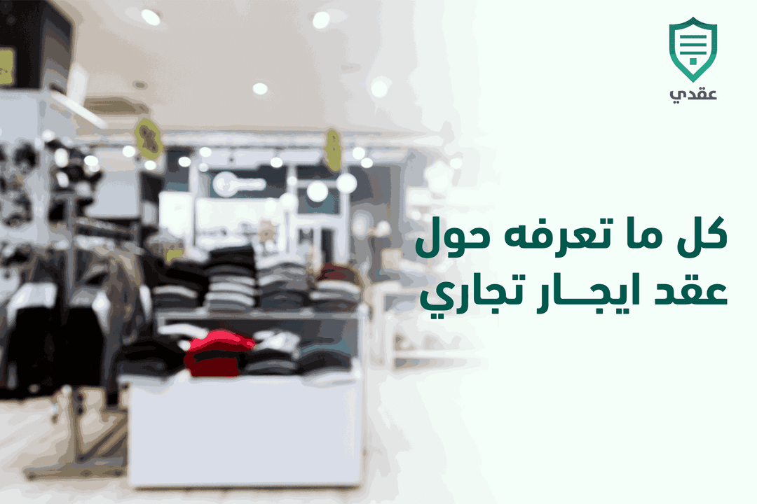 كل ما تعرفه حول عقد ايجار شقة