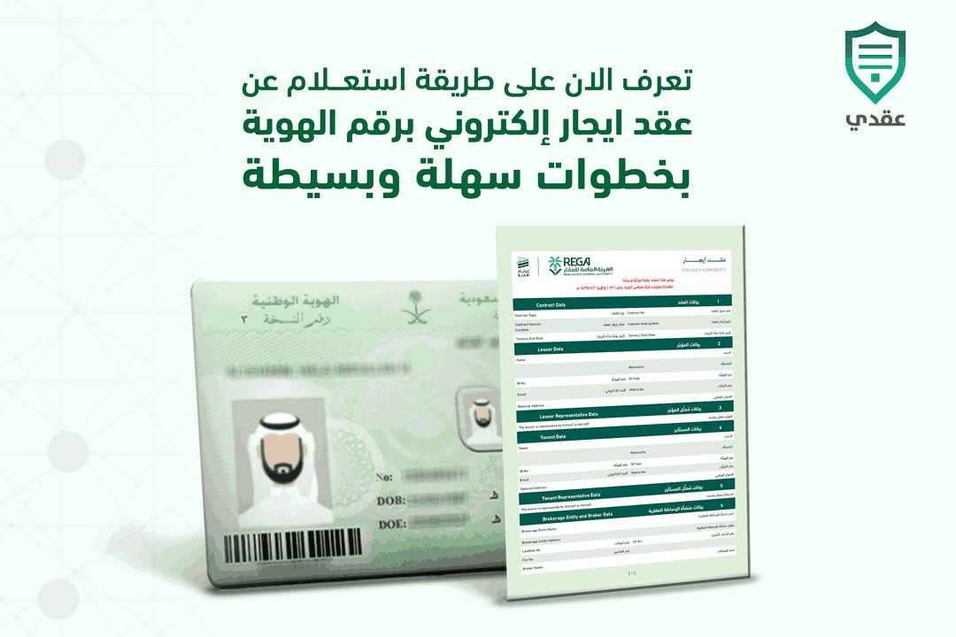 استعلام عن عقد إيجار إلكتروني برقم الهوية