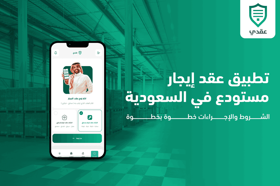 تطبيق عقد إيجار مستودع في السعودية: الشروط والإجراءات خطوة بخطوة