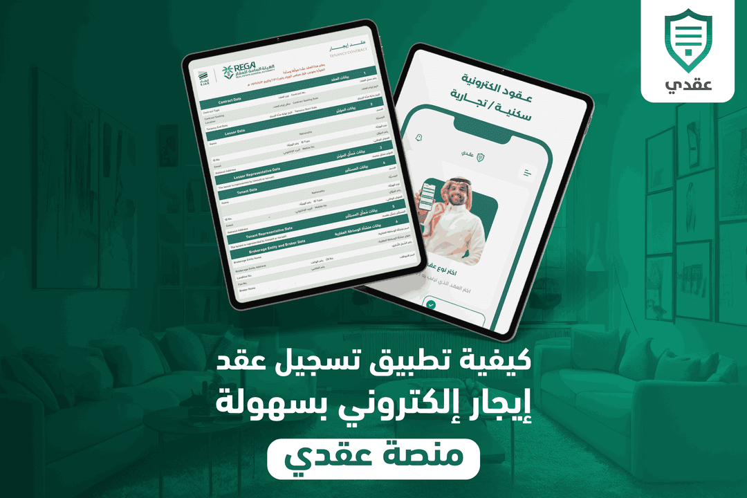 كيفية تطبيق تسجيل عقد إيجار إلكتروني بسهولة | منصة عقدي