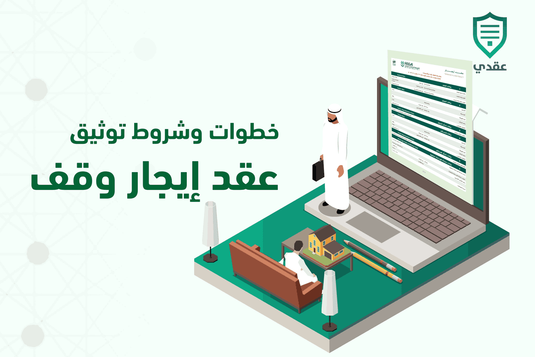 خطوات وشروط توثيق عقد إيجار وقف