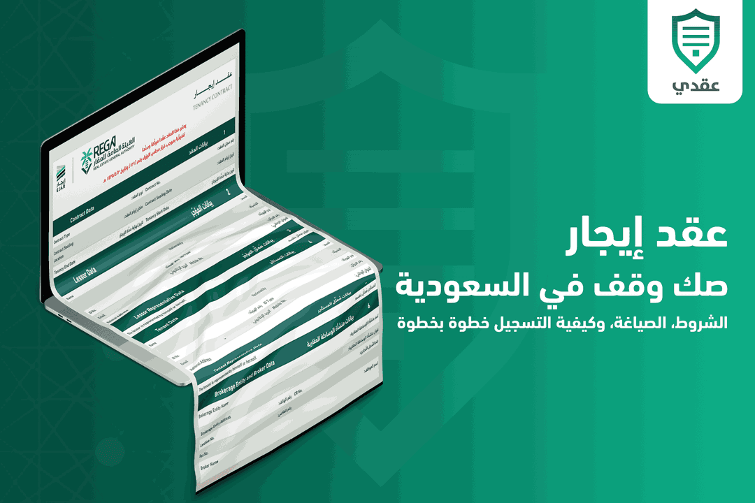 عقد إيجار صك وقف في السعودية | الشروط، الصياغة، وكيفية التسجيل خطوة بخطوة