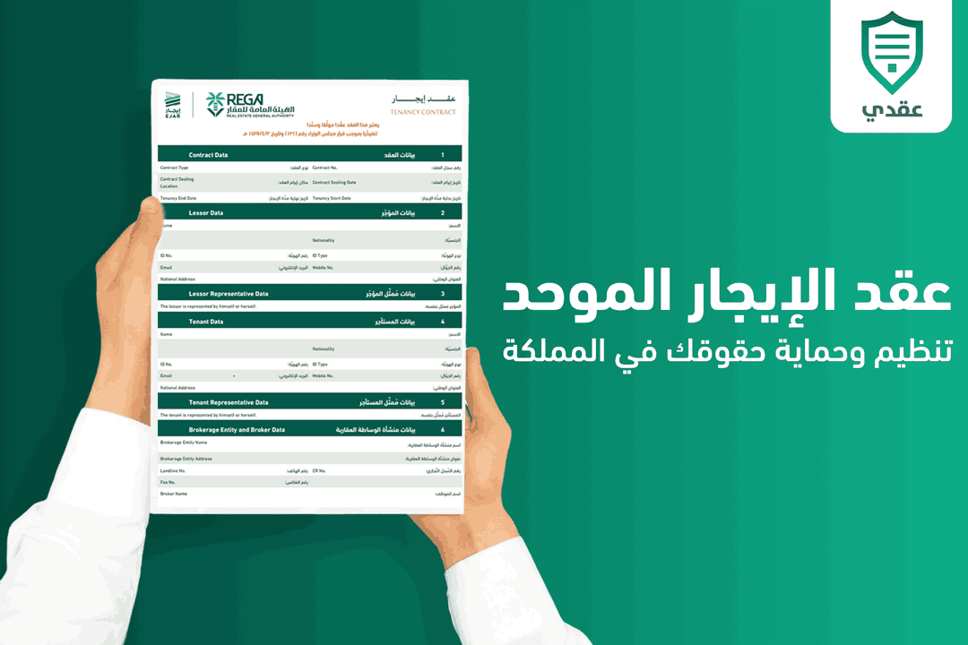 عقد الإيجار الموحد تنظيم وحماية حقوقك في المملكة