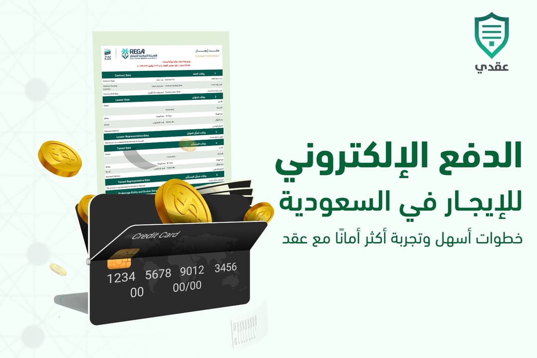 الدفع الإلكتروني للإيجار في السعودية: خطوات أسهل وتجربة أكثر أمانًا مع عقد