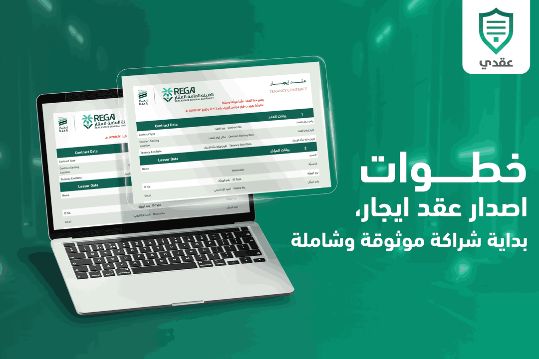 خطوات اصدار عقد ايجار، بداية شراكة موثوقة وشاملة