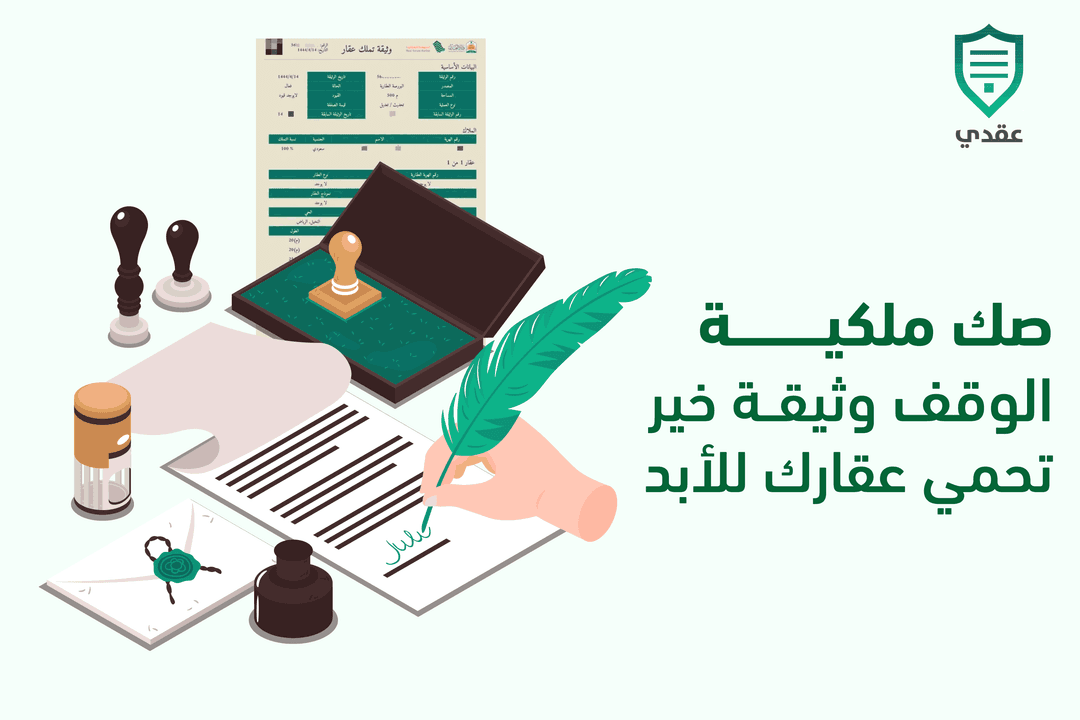 صك ملكية الوقف وثيقة خير تحمي عقارك للأبد
